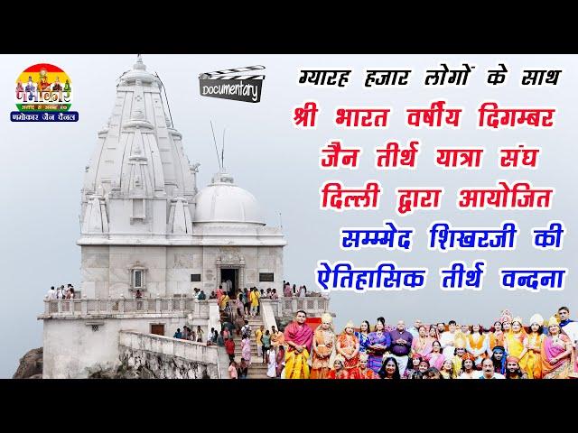 ड्रोन कैमरा द्वारा देखें ग्यारह हज़ार लोगों की Sammed Shikharji Tirth Yatra Documentary 2024