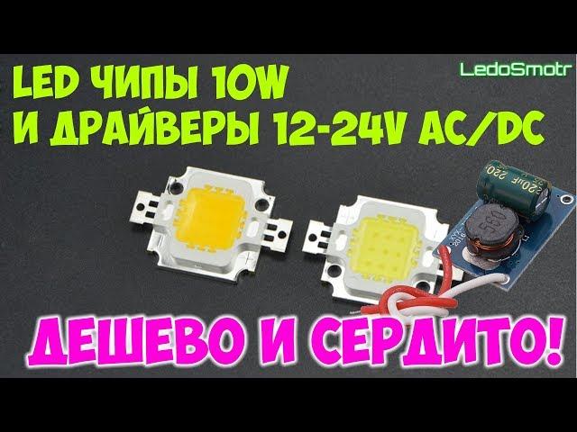 LED COB чипы на 10Вт и драйверы 12 24В 900мА с сайта Алиэкспресс