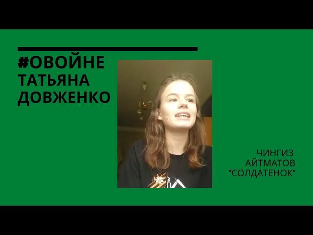 Ч. Айтматов "Солдатенок"