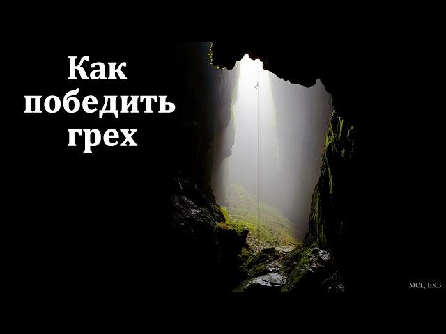 "Как победить грех". А. И. Бублик. МСЦ ЕХБ