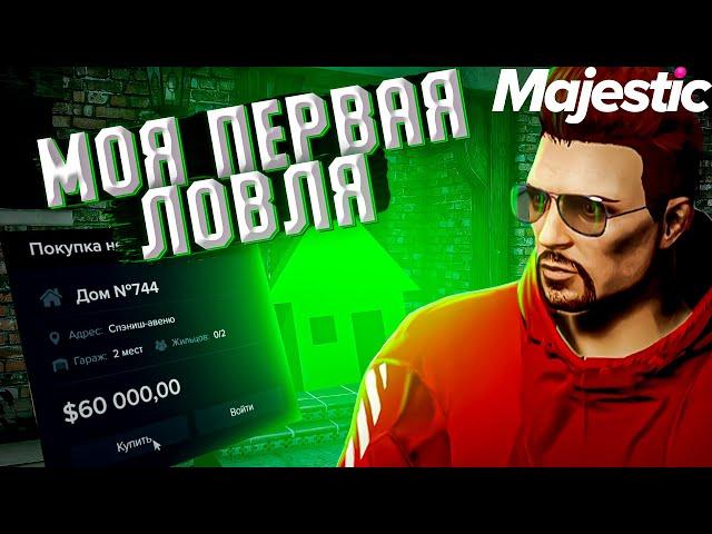 МОЯ ПЕРВАЯ ЛОВЛЯ ДОМОВ ПО ГОСУ НА MAJESTIC RP GTA 5