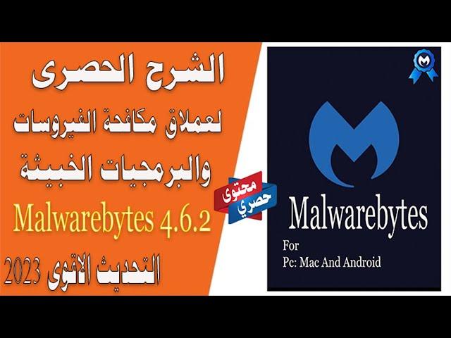 شرح برنامج الحماية من الفيروسات والبرمجيات الخبيثة Malwarebytes 4 6 2 الاصدار الاخير 2023