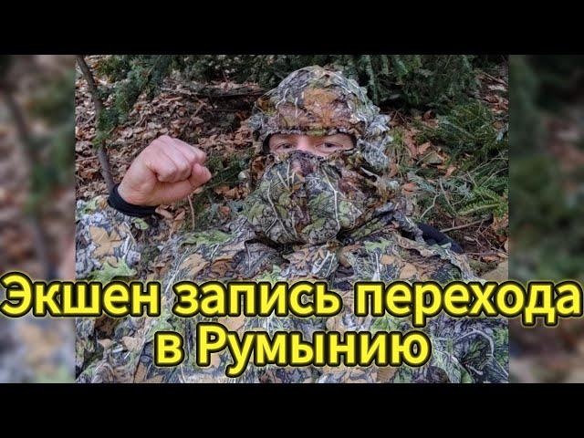 Экшен запись перехода в Румынию весной 2024