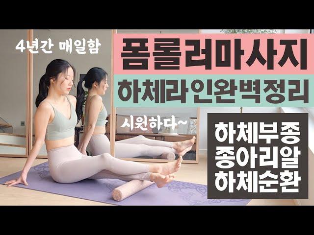 내가 4년간 정말 매일매일한 하체라인 완벽정리해주는 폼롤러 하체 마사지 및 스트레칭 루틴 (하체부종, 종아리알, 다리라인, 하체순환)