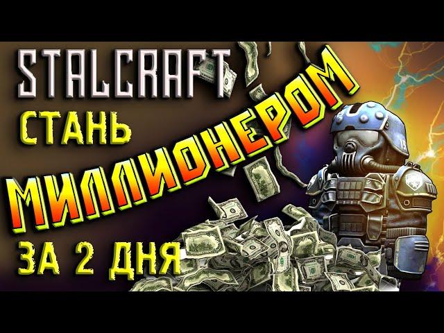 Stalcraft КАК СТАТЬ МИЛЛИОНЕРОМ В СТАЛКРАФТ Как разаботать на аукционе! Прохождение  Сталкрафт 2023