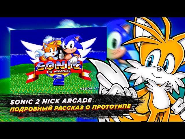 (почти) Подробный рассказ о прототипе Sonic 2 Nick Arcade (1992)