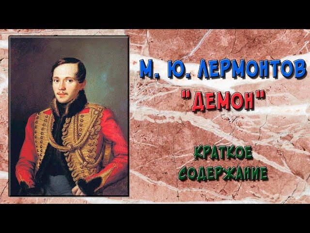 Демон. Краткое содержание