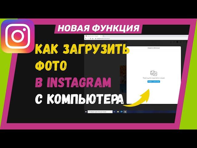 Как загрузить фото в Инстаграм с компьютера