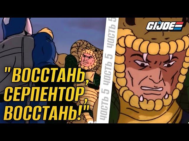 G.I. Joe 1986 - Восстань, Серпентор, восстань! - Часть 5