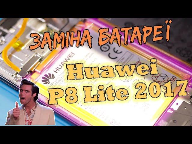 Ремонт телефона Huawei в Івано-Франкіську P8 Lite 2017 заміна батареї  Huawei акумулятор