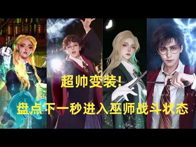 盘点下一秒进入巫师战斗状态!阿瓦达索命!#douyin #tiktok #cosplay #funny