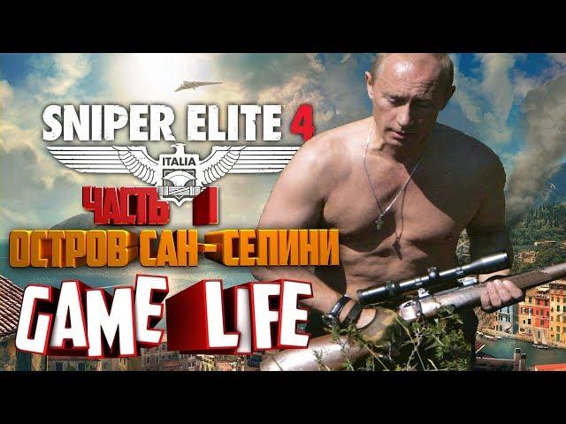 Прохождение Sniper Elite 4 Миссия 1 Остров Сан Селини (Остров Сан-Челлини)все предметы