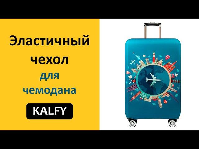 Чехол для чемодана KALFY