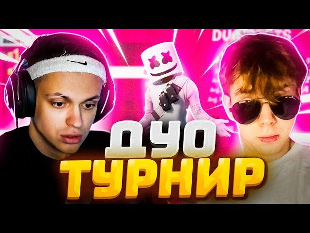 БУСТЕР И СТРОГО ИГРАЮТ ДУО ТУРНИР БЕЗ СТРОЙКИ В ФОРТНАЙТ