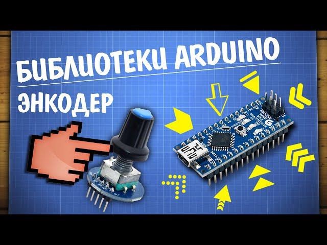 Уроки Arduino. Работа с энкодером