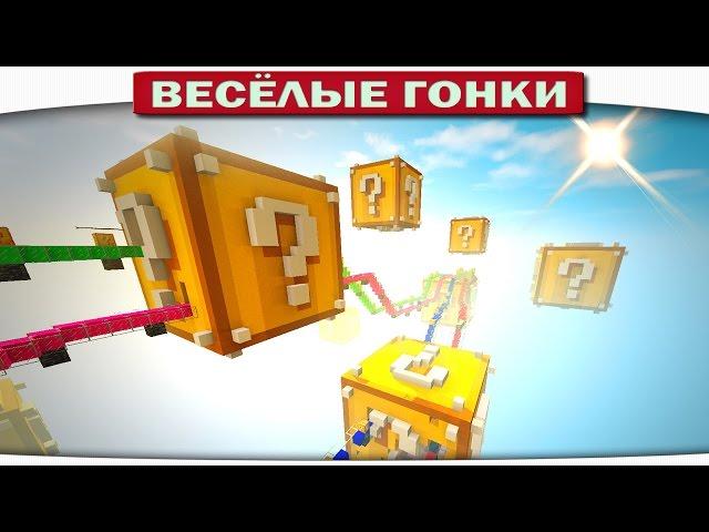 ГИГАНТСКИЕ ЛАКИ БЛОКИ!! - Весёлые гонки 90 (Майнкрафт)