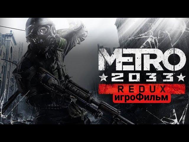 ИгроФильм: Metro 2033 Redux