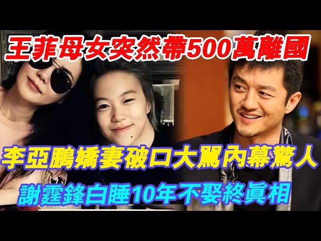 王菲母女突然離國，帶500萬現金幹了這件事!李亞鵬嬌妻破口大罵,難怪謝霆鋒白睡10年都不娶她#辣評娛圈