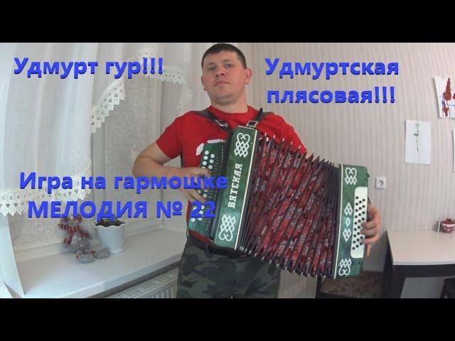 Игра на гармошке!!! Удмурт Эктон гур!!! 22 мелодия!!! Леха-Движуха!!!