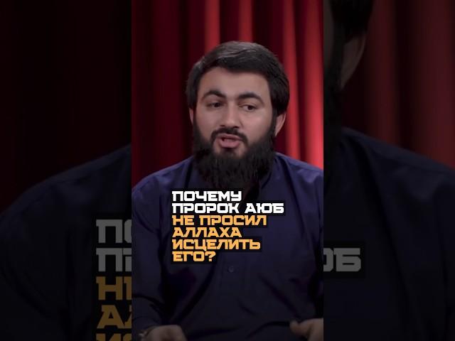 Почему Пророк Аюб не просил у Аллаха исцеления от своей болезни?