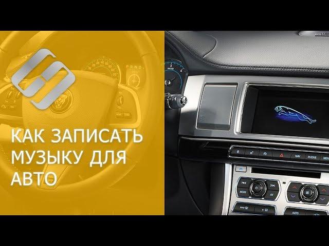 Как записать музыку в машину на USB, CD, DVD, телефон (MP3, FLACC, Аудио и Видео CD, DVD)   