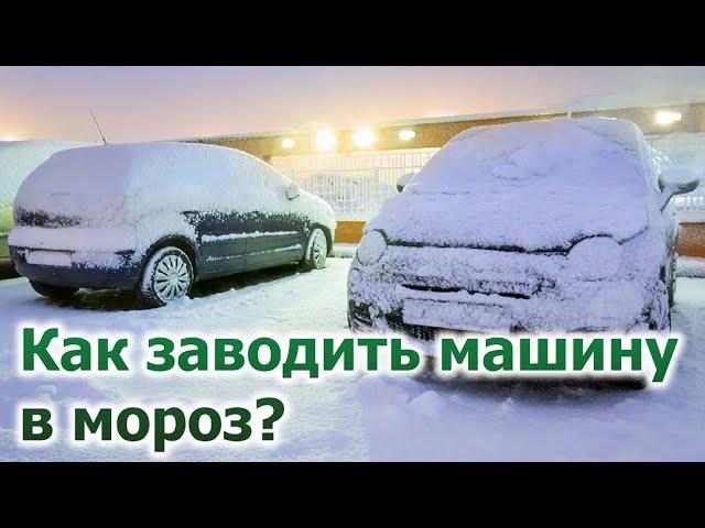 КАК ЗАВОДИТЬ МАШИНУ В МОРОЗ - ПРАВИЛЬНО!