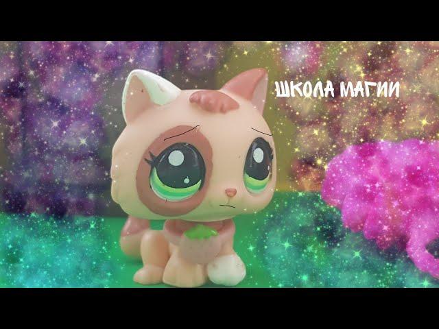 LPS Сериал: |Школа магии| 1 серия