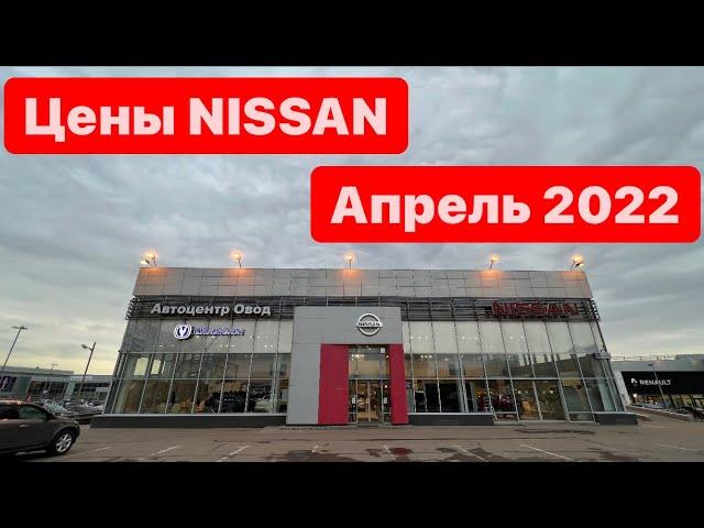 цены Апрель 2022г Nissan Автоцентр ОВОД официальный дилер Москва