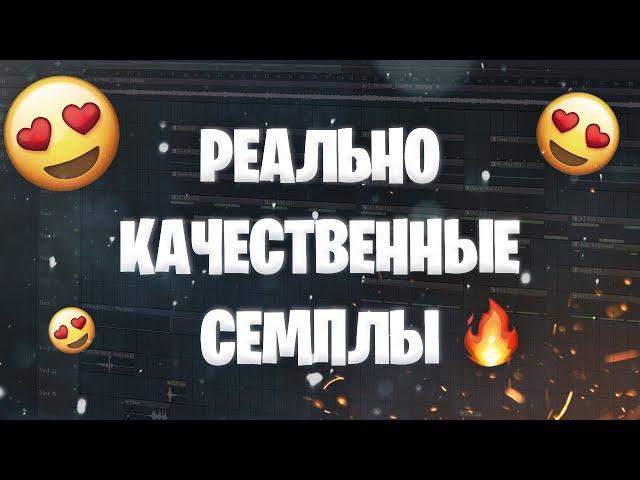 СОТНИ качественных СЕМПЛОВ для ТВОИХ БИТОВ | Где Брать Семплы FL Studio 20