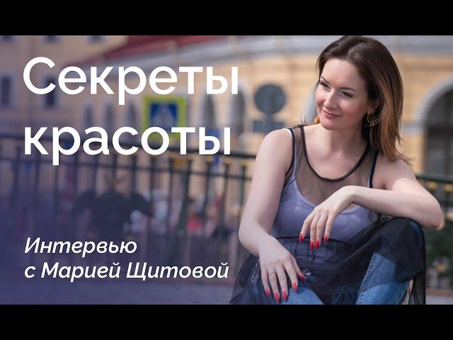 Мария Щитова в  программе Виктории Акатьевой "Секреты красоты"