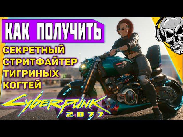 Arch Nazare Ицумадэ  секретный байк в Cyberpunk 2077 квест Романтик с большой дороги