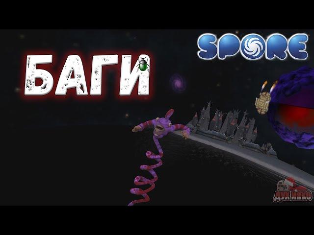 Spore. Самые Необычные Баги И Глюки