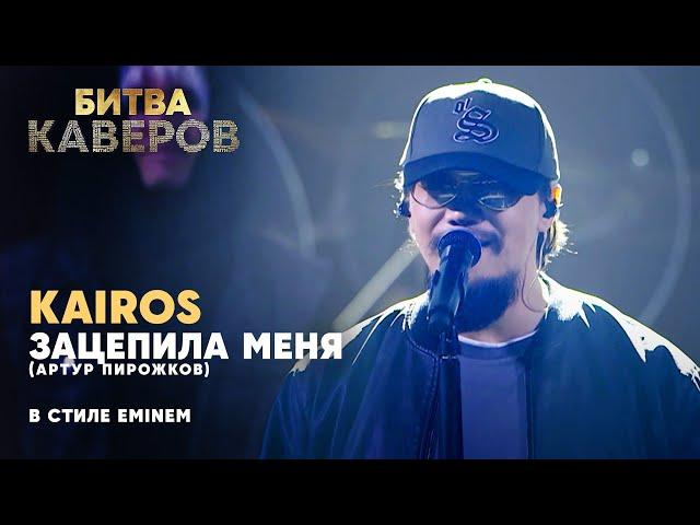 Зацепила меня (Артур Пирожков) в стиле Eminem | Kairos | Битва каверов