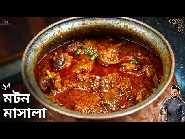 মটন মাসালা ধাবা স্টাইল | Mutton masala recipe in bangla | mutton masala curry recipe in bengali