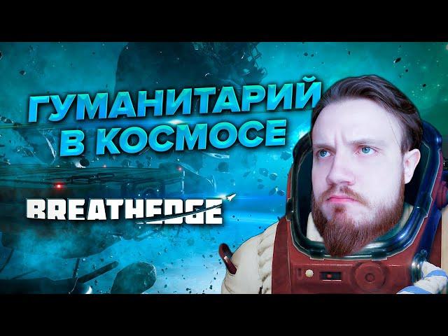 BREATHEDGE МЕТАПОСТИРОНИЧЕСКИЙ ОБЗОР | SGM