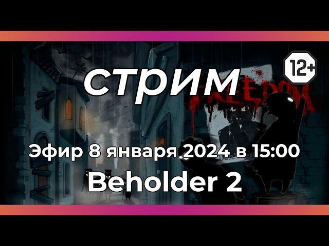 Следим за порядком в Beholder 2 [Эксперт на линии]