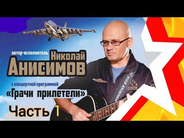 Nikolai ANISIMOV - concert "Rooks Arrived" (part 1) in Minsk.