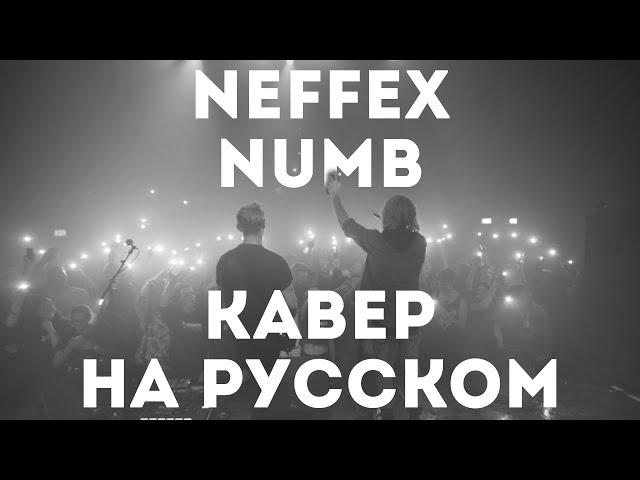 NEFFEX - NUMB | КАВЕР НА РУССКОМ