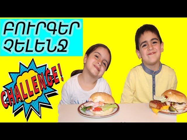 Բուրգեր չելենջ / Պատրաստում ենք բուրգեր / Burger challenge / Patrastum enq burger