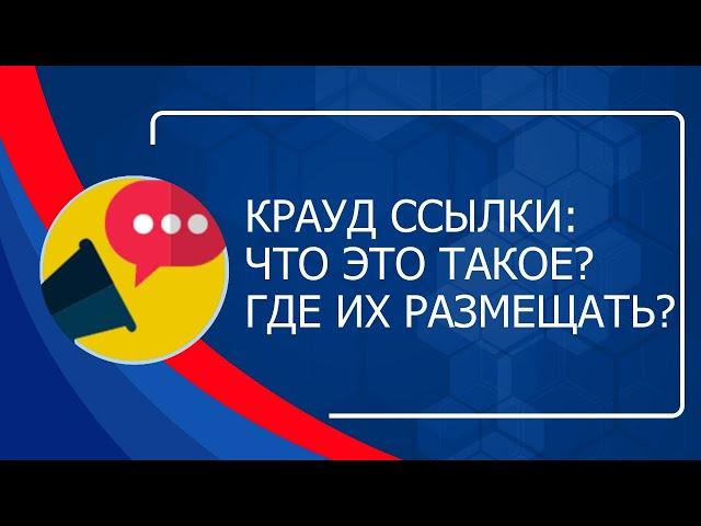 Крауд ссылки для SEO продвижения - что это такое? Где их размещать?