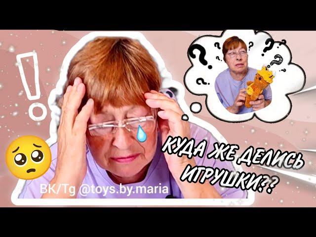 КУДА ЖЕ ДЕЛИСЬ ИГРУШКИ...? Вязаные игрушки Toys.By.Maria #вязание #игрушка #игрушкиотбабушки