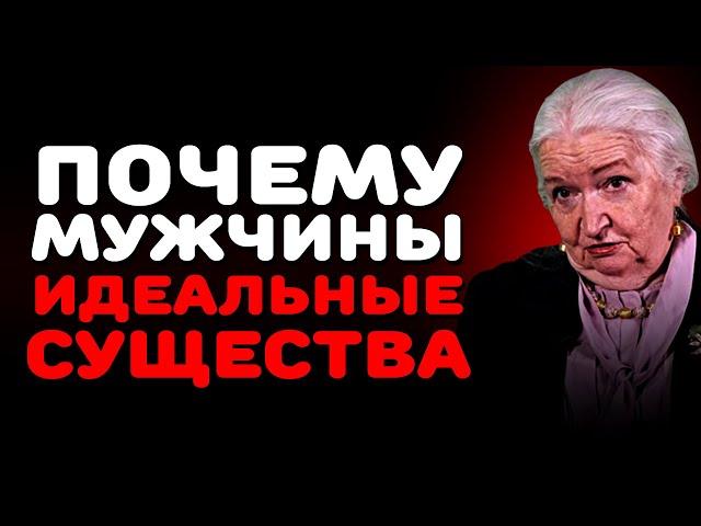 Почему Мужчины ИДЕАЛЬНЫЕ Существа Татьяна Черниговская