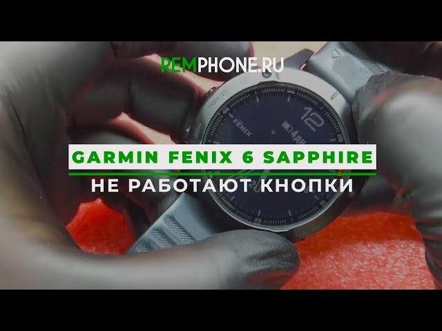 Garmin Fenix 6 Sapphire Не работают кнопки