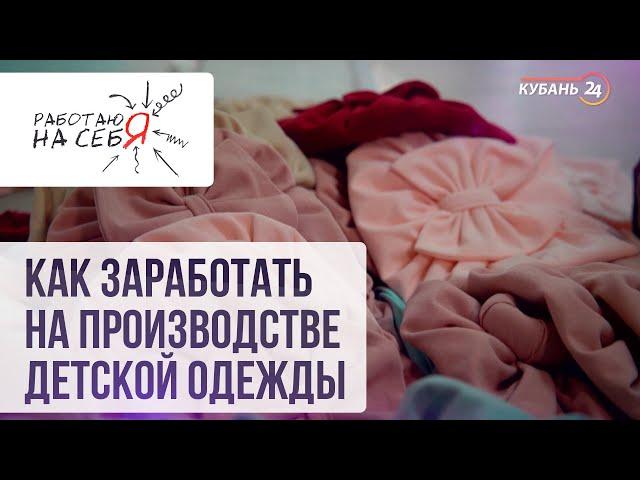 Как заработать на производстве детской одежды | «Работаю на себя»