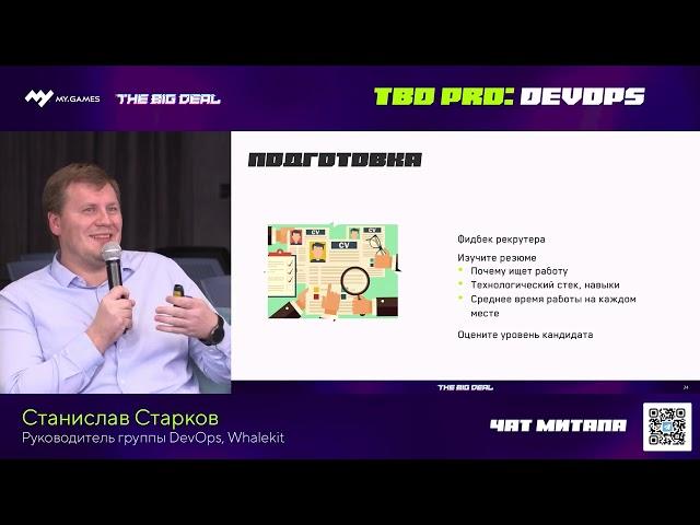 TBD MEETUP: DEVOPS. Станислав Старков: как оценить инженера за 2 часа и нанять его