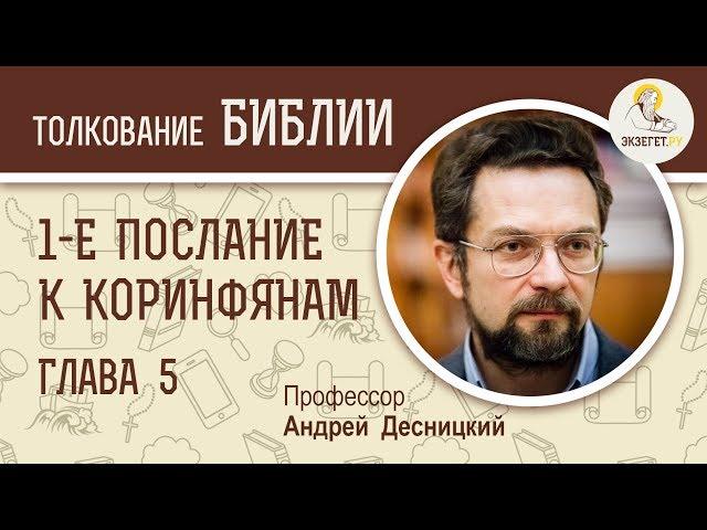 1-е  Послание к Коринфянам. Глава 5. Андрей Десницкий. Новый Завет