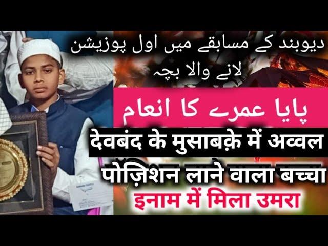 Musabqa E Qirat Deoband me First Position Lane wala Hafiz Bachcha #trending #qirat #musabqa