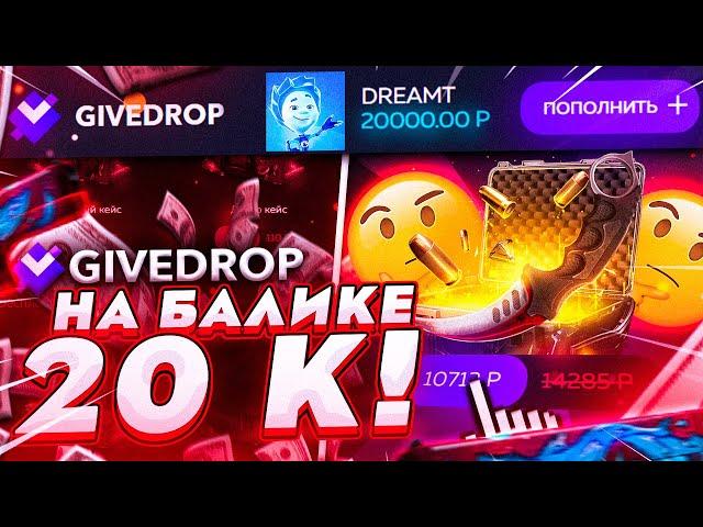 GIVEDROP - ПРОМОКОД НА ПОПОЛНЕНИЕ + ПРОВЕРКА САЙТА НА 20000 РУБЛЕЙ