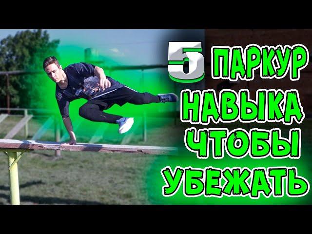 Топ 5 Паркур Навыка, Чтобы Убежать или Догнать Любого!