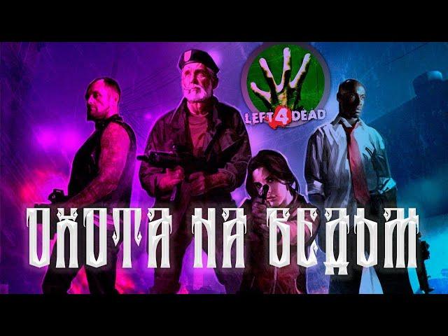 ОХОТНИК НА ВЕДЬМ / ПРОХОЖДЕНИЕ LEFT 4 DEAD 2 COOP